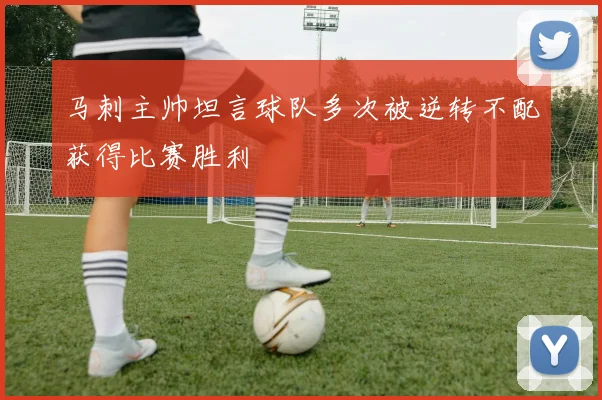 马刺主帅坦言球队多次被逆转不配获得比赛胜利