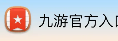 九游官方入口 logo